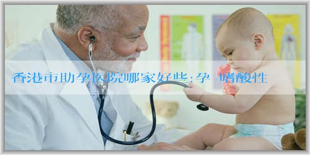 香港市助孕医院哪家好些:孕婦嗜酸性百分比偏低因為什麼？孕婦嗜酸性百分比偏低怎麼辦？