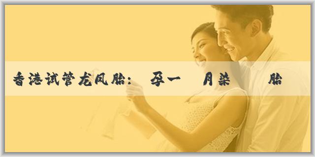 香港试管龙凤胎:懷孕一個月染髮對胎兒有影響嗎?