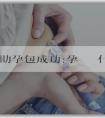 香港試管嬰兒助孕包成功:孕婦腳為什麼會浮腫?