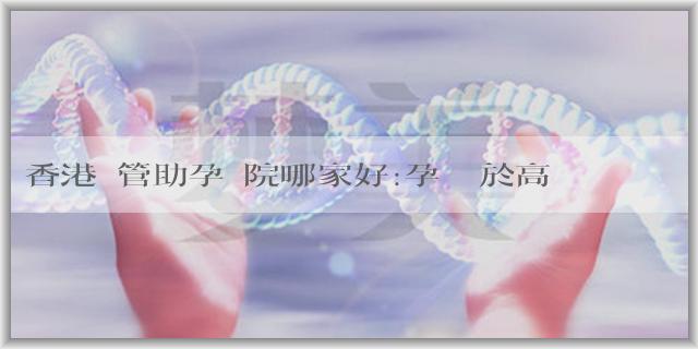 香港試管助孕醫院哪家好:孕婦處於高凝狀態會影響胎兒嗎?