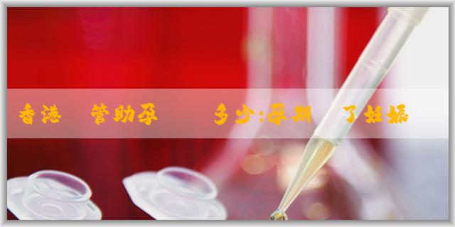 香港試管助孕電話多少:孕期塗了妊娠油對寶寶有沒有影響呢?