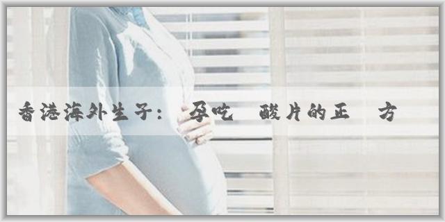 香港海外生子:備孕吃葉酸片的正確方法是什麼?