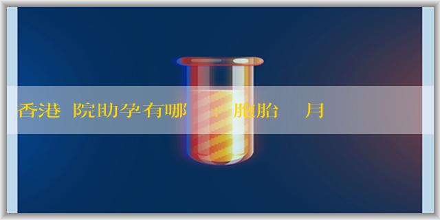 香港醫院助孕有哪幾種:雙胞胎幾個月照四維彩超?
