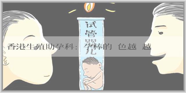 香港生殖助孕科:驗孕棒的顏色越來越深是怎麼回事?