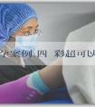 香港試管助孕案例:四維彩超可以看出孩子畸形嗎?