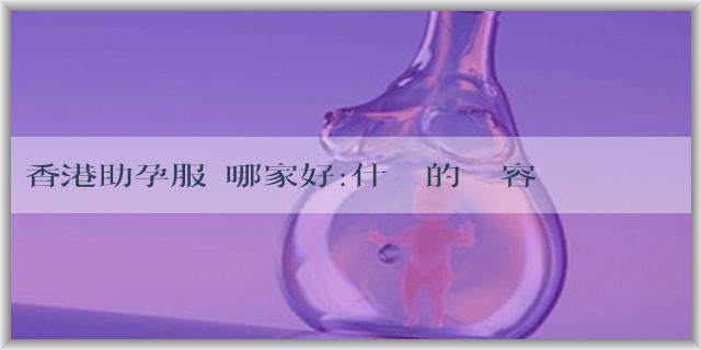 香港助孕服務哪家好:什麼樣的體質容易生男孩子?