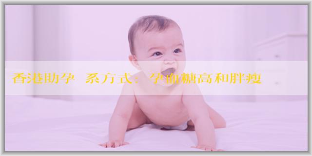 香港助孕聯系方式:懷孕血糖高和胖瘦有關係嗎?