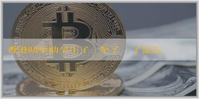 香港助孕助孕生子:懷孕了臉腫了是怎麼回事?
