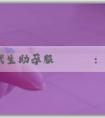 香港試管代生助孕服務機構:懷孕後同房射裏面有影響嗎?