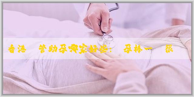 香港試管助孕哪家好些:驗孕棒一條很淺很淺這樣有算懷孕嗎?